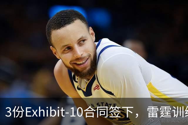 3份Exhibit-10合同签下，雷霆训练营前再添三人