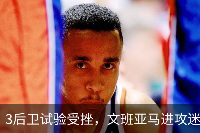 3后卫试验受挫，文班亚马进攻迷失，戴格诺特找到破解马刺之法？