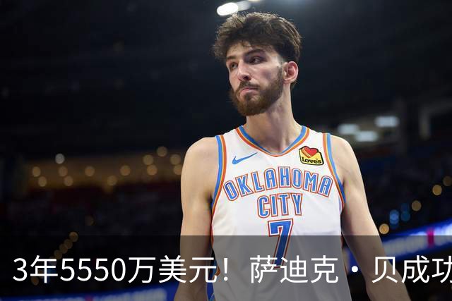 3年5550万美元！萨迪克・贝成功续约鹈鹕：曾单场51分+10记三分
