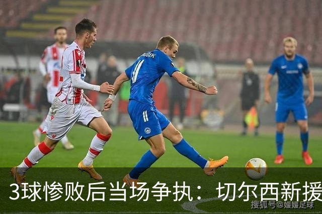 3球惨败后当场争执：切尔西新援与门将吵起来了