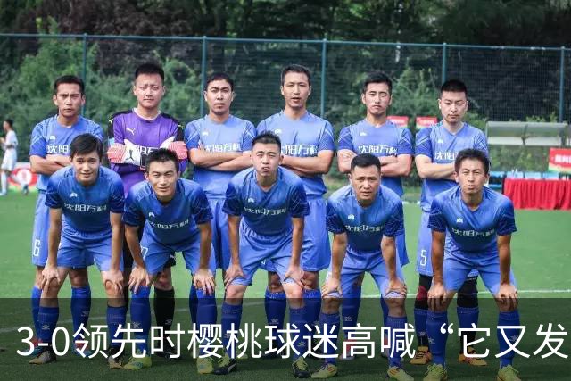 3-0领先时樱桃球迷高喊“它又发生了”，阿莫林听后笑了笑