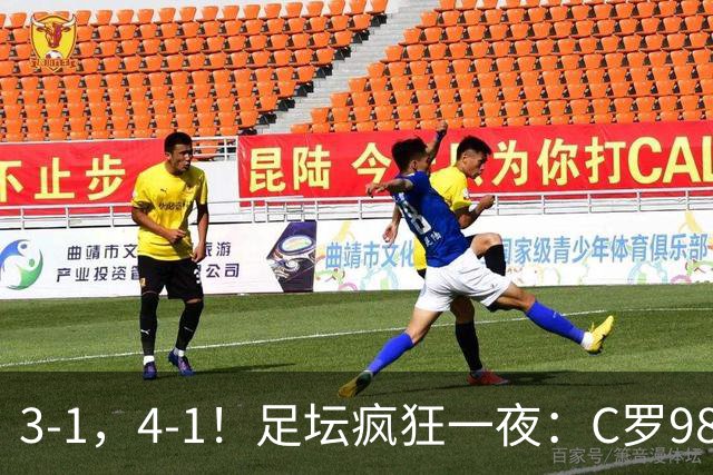 3-1，4-1！足坛疯狂一夜：C罗981球，马宁红牌抢镜，升班马爆冷血洗森林