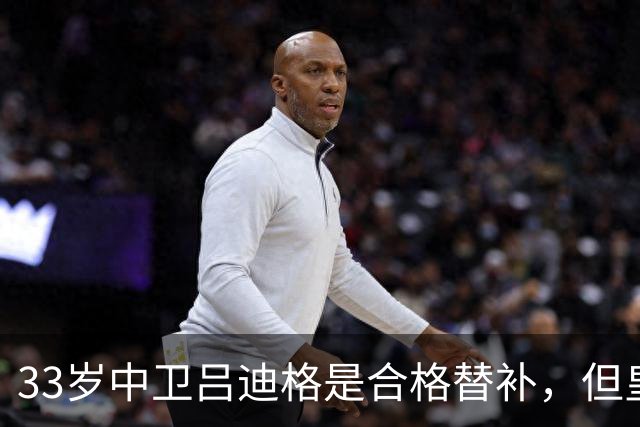 33岁中卫吕迪格是合格替补，但皇马记者：吕迪格明夏离队可能性高于留队