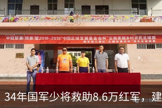 34年国军少将救助8.6万红军，建国后毛主席特别叮嘱：一定要找到他！
