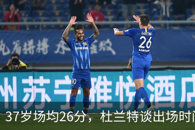 37岁场均26分，杜兰特谈出场时间：我在场上球队更好
