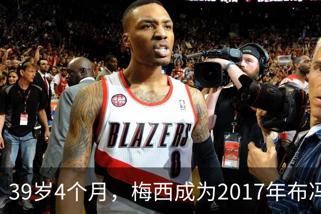 39岁4个月，梅西成为2017年布冯以来金球奖前十最年长球员