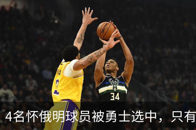 4名怀俄明球员被勇士选中，只有2人真正穿上球衣