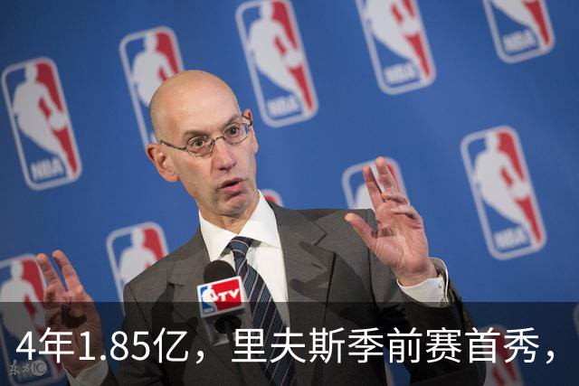 4年1.85亿，里夫斯季前赛首秀，湖人6人缺阵