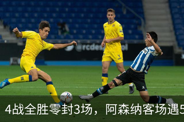 4战全胜零封3场，阿森纳客场遇5-0狂胜的布莱顿