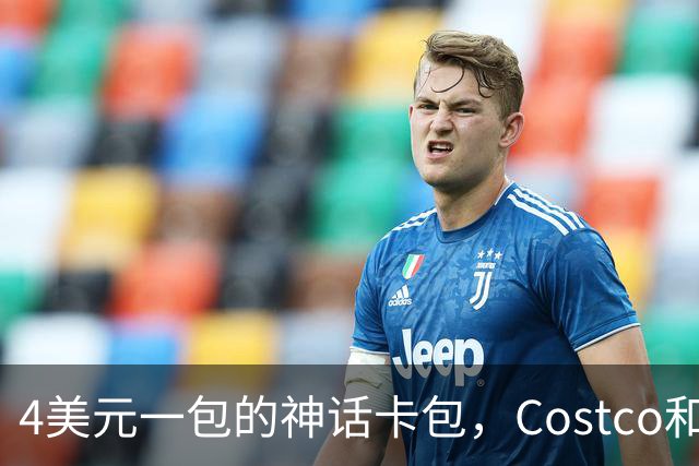 4美元一包的神话卡包，Costco和山姆在悄悄放货