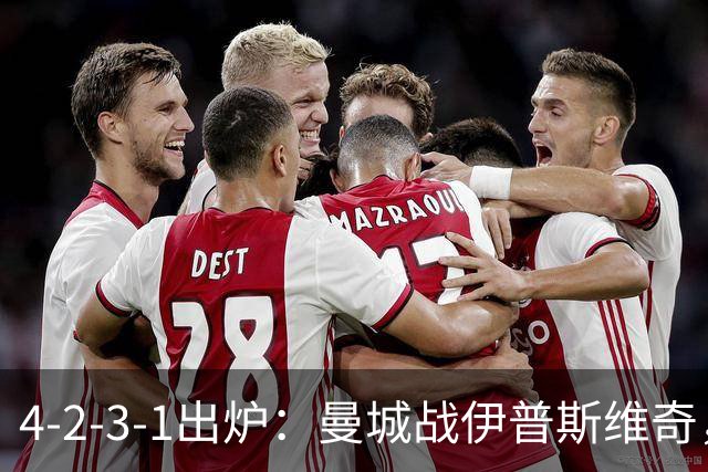 4-2-3-1出炉：曼城战伊普斯维奇，两将进首发