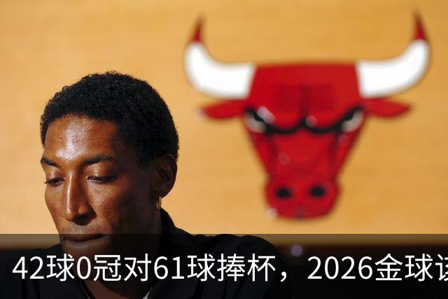 42球0冠对61球捧杯，2026金球该给谁
