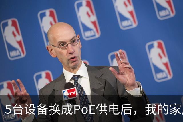5台设备换成PoE供电后，我的家庭网络终于不卡了