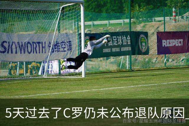 5天过去了C罗仍未公布退队原因 费迪南德：热苏斯不道歉可能被解雇