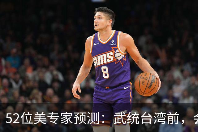 52位美专家预测：武统台湾前，会有一个前兆，美不会等最后时刻？