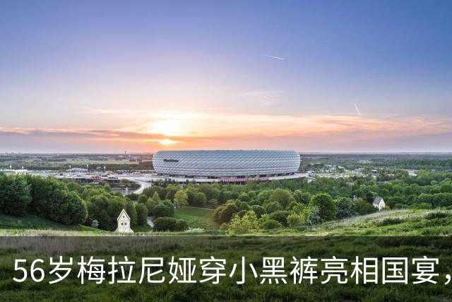 56岁梅拉尼娅穿小黑裤亮相国宴，“致敬中国文化”，伊万卡更传统