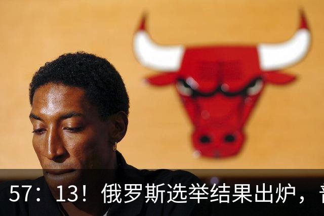 57：13！俄罗斯选举结果出炉，普京继任人选浮现？中方表明立场