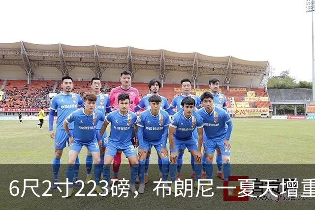 6尺2寸223磅，布朗尼一夏天增重14磅引热议