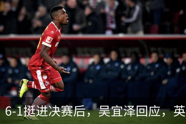 6-1挺进决赛后，吴宜泽回应，英媒吝啬点评，斯诺克官方表态！