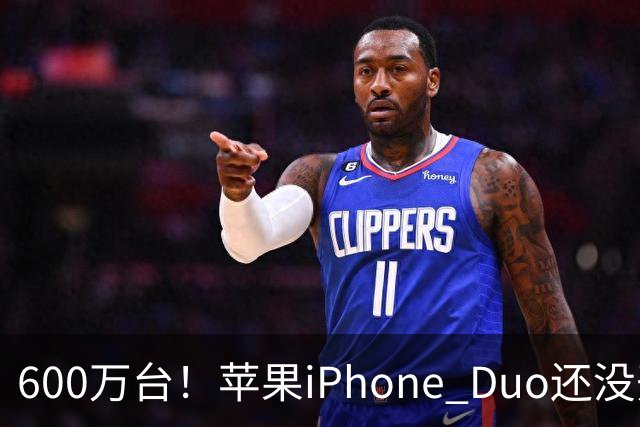 600万台！苹果iPhone Duo还没开卖就全球第二，但我劝你冷静