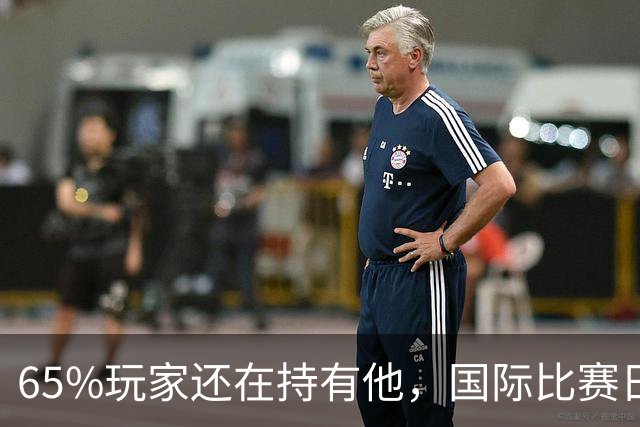 65%玩家还在持有他，国际比赛日后该不该卖