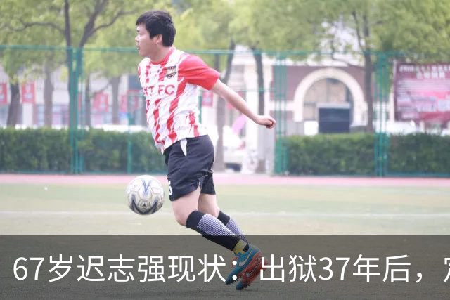 67岁迟志强现状：出狱37年后，定居黑龙江，儿子工作令人动容