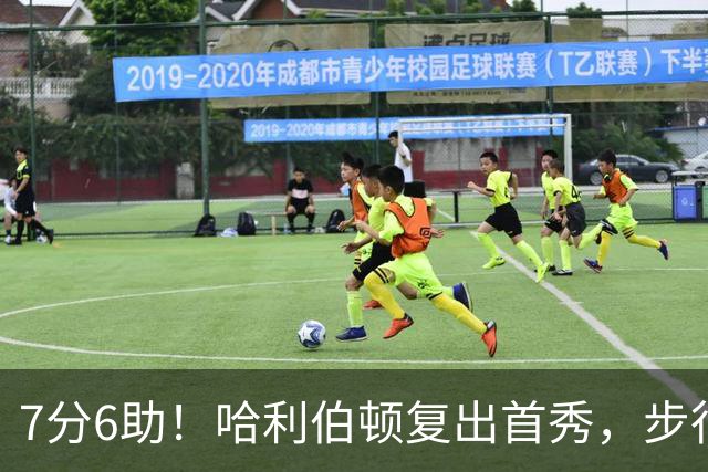 7分6助！哈利伯顿复出首秀，步行者能否成为黑马？
