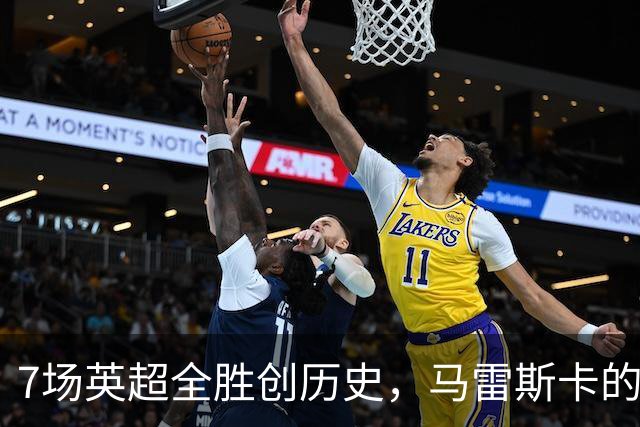 7场英超全胜创历史，马雷斯卡的开局比瓜帅还狠
