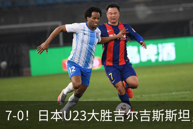 7-0！日本U23大胜吉尔吉斯斯坦，遭J联赛中场碾压，实力差异大