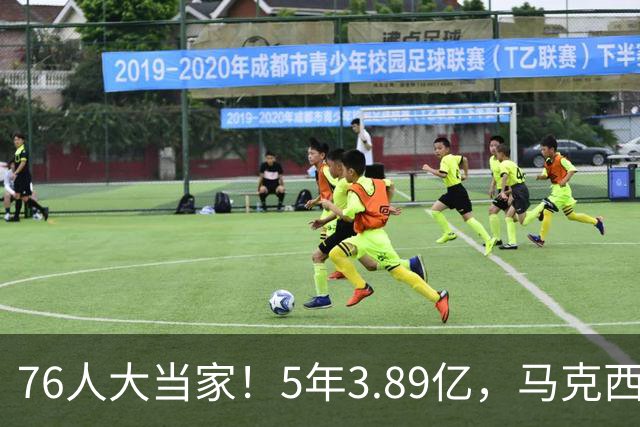 76人大当家！5年3.89亿，马克西超顶要来了？