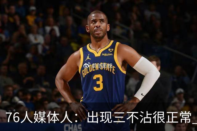 76人媒体人：出现三不沾很正常 给本西拍视频的人就是为了流量
