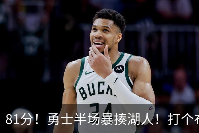 81分！勇士半场暴揍湖人！打个布朗尼，库里真下狠手啊！