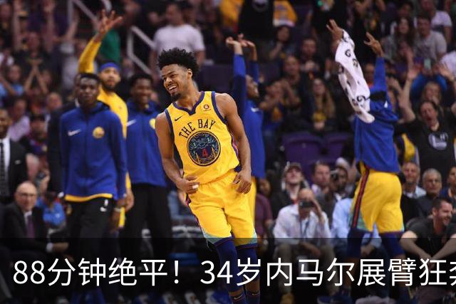88分钟绝平！34岁内马尔展臂狂奔：2脚点球0-2到2-2 抢回1分