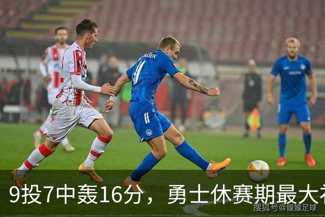 9投7中轰16分，勇士休赛期最大"补强"是库里状态