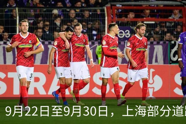 9月22日至9月30日，上海部分道路和区域临时交通管制→