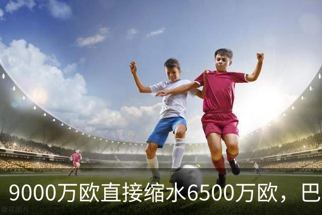 9000万欧直接缩水6500万欧，巴萨两大中场天才身价暴跌，都是伤病惹的祸