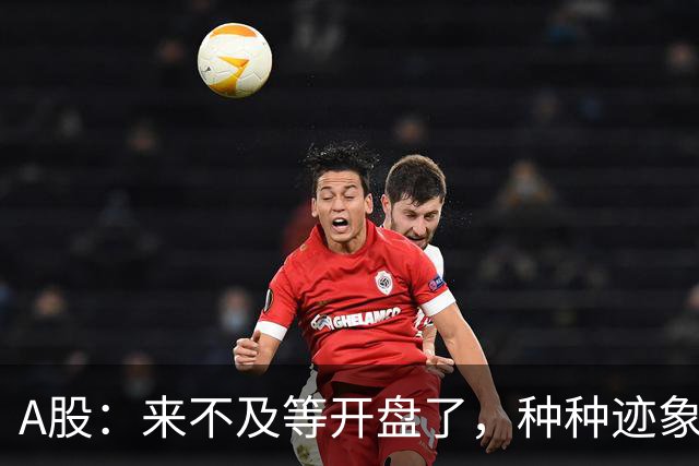 A股：来不及等开盘了，种种迹象已经表明，10月22日周四将这样走
