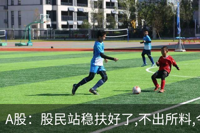 A股：股民站稳扶好了,不出所料,今天,10月30日,很可能这么走?