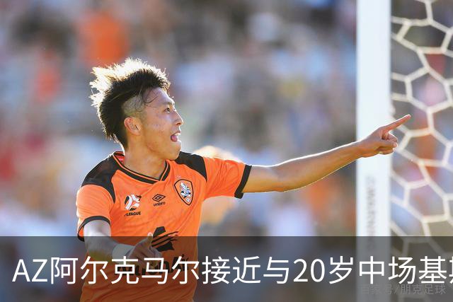 AZ阿尔克马尔接近与20岁中场基斯·斯米特续约至2030年