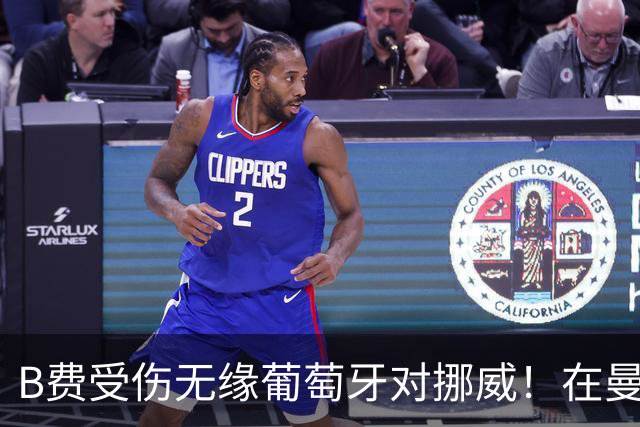 B费受伤无缘葡萄牙对挪威！在曼联已带伤比赛3场，为续签长约而战