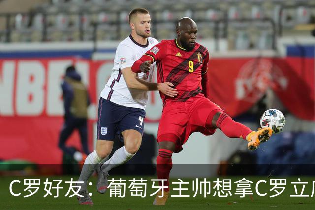 C罗好友：葡萄牙主帅想拿C罗立威，热身事件是挑衅