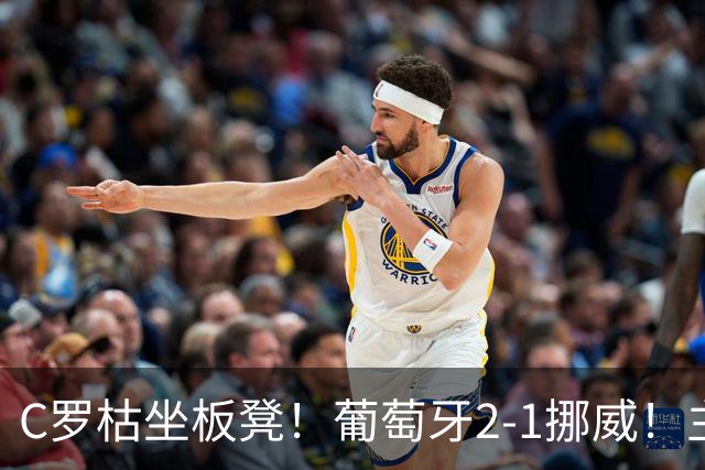 C罗枯坐板凳！葡萄牙2-1挪威！主帅：C罗后面比赛还有机会上场！