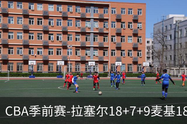 CBA季前赛-拉塞尔18+7+9麦基18分 上海双加时险胜辽宁
