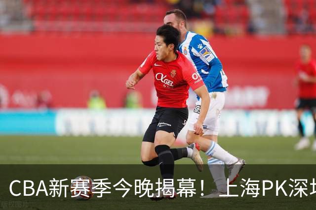 CBA新赛季今晚揭幕！上海PK深圳冲开门红，2少帅斗法，拉塞尔首秀