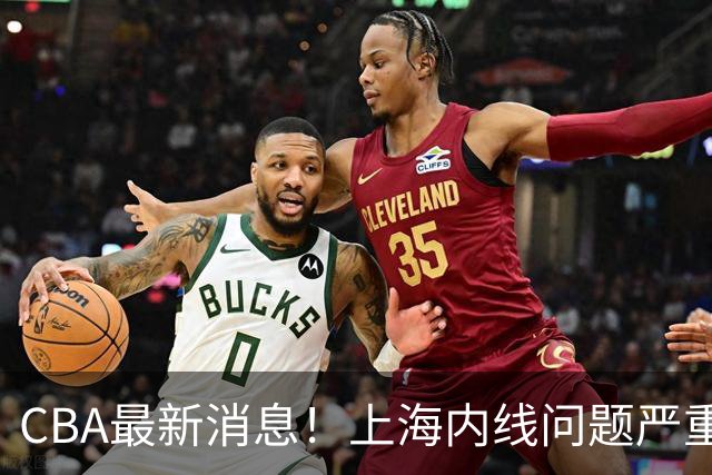 CBA最新消息！上海内线问题严重，胡明轩自曝伤病，巩晓彬评价班顿球风太软
