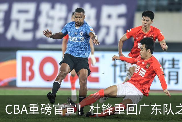 CBA重磅官宣！杜锋重回广东队之路被堵死