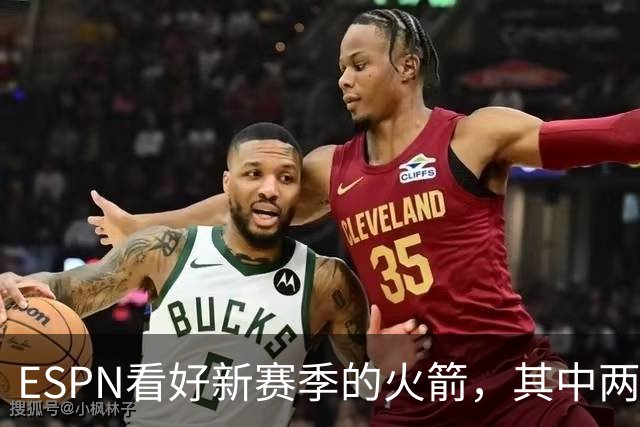 ESPN看好新赛季的火箭，其中两点得到称赞，但火箭也存在三大隐患
