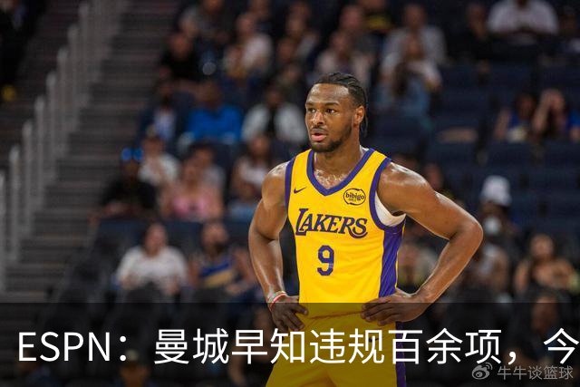 ESPN：曼城早知违规百余项，今年夏窗仍花4.5亿镑引7名新援