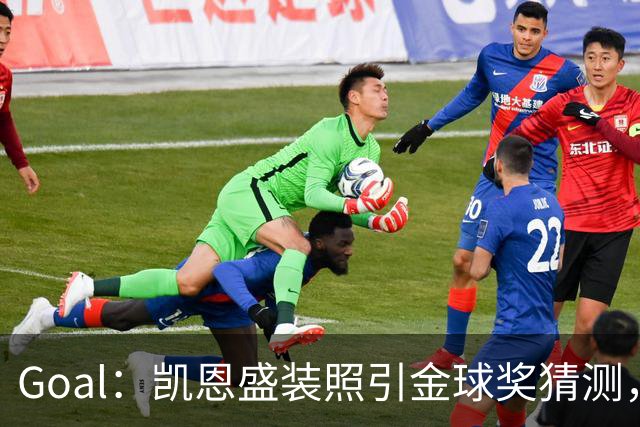 Goal：凯恩盛装照引金球奖猜测，拜仁称系欧冠宣传照