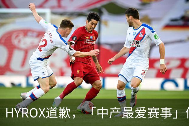HYROX道歉，「中产最爱赛事」何以走到今天？